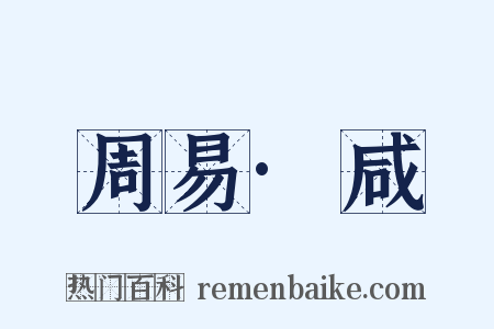 周易·咸是什么意思的图片